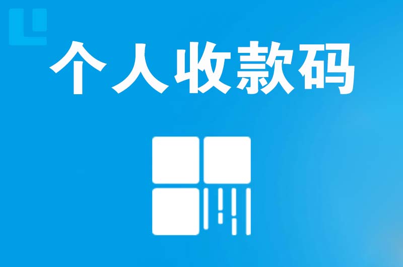 双鸭山拉卡拉个人收款码