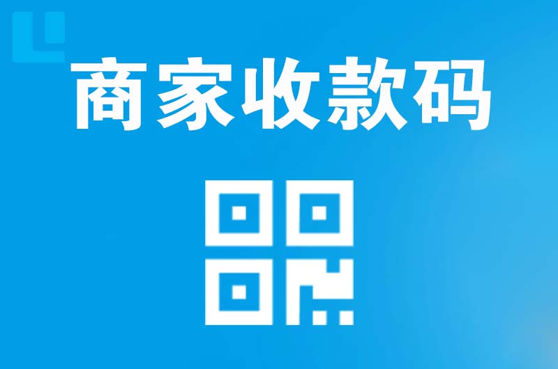 双鸭山拉卡拉商家收款码